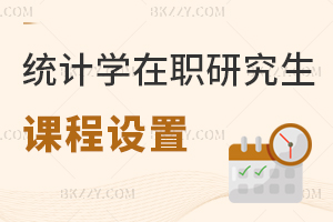 統計學在職研究生課程設置