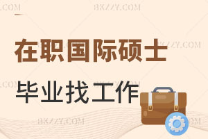 在職國際碩士畢業找工作