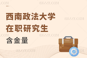 西南政法大學(xué)在職研究生含金量
