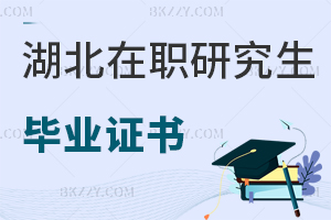 湖北在職研究生畢業證書