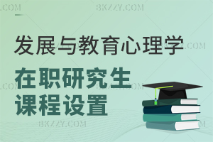 發(fā)展與教育心理學(xué)在職研究生課程設(shè)置