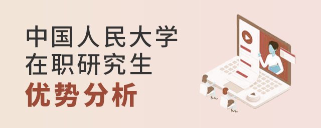 中國人民大學在職研究生優勢分析.jpg 中國人民大學在職研究生優勢分析