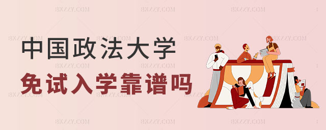 中國政法大學在職研究生免試入學,中國政法大學在職研究生免試入學靠譜嗎,中國政法大學在職研究生 中國政法大學在職研究生免試入學,中國政法大學在職研究生免試入學靠譜嗎,中國政法大學在職研究生