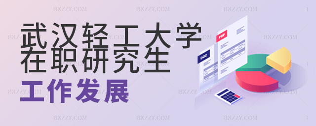 武漢輕工大學在職研究生職場發展趨勢.jpg 武漢輕工大學在職研究生職場發展趨勢