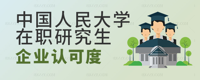 中國人民大學(xué)在職研究生企業(yè)認(rèn)可度高嗎?.jpg 中國人民大學(xué)在職研究生企業(yè)認(rèn)可度高嗎?