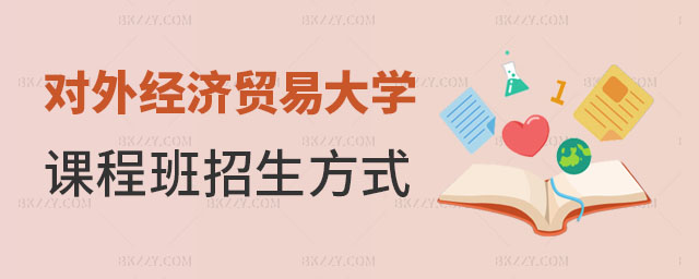 對外經(jīng)濟(jì)貿(mào)易大學(xué)在職課程培訓(xùn)班招生方式,對外經(jīng)濟(jì)貿(mào)易大學(xué)在職課程培訓(xùn)班需要面試嗎,對外經(jīng)濟(jì)貿(mào)易大學(xué)在職課程培訓(xùn)班 對外經(jīng)濟(jì)貿(mào)易大學(xué)在職課程培訓(xùn)班招生方式,對外經(jīng)濟(jì)貿(mào)易大學(xué)在職課程培訓(xùn)班需要面試嗎,對外經(jīng)濟(jì)貿(mào)易大學(xué)在職課程培訓(xùn)班