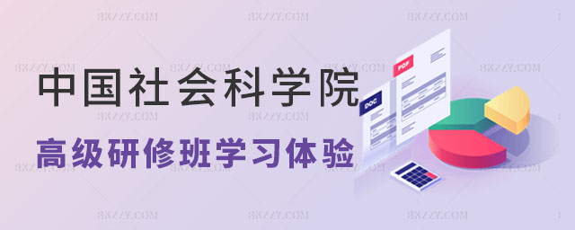 中國社會科學院研究生院研修班學習體驗,中國社會科學院研究生院研修班,中國社會科學院研究生院研修班學習 中國社會科學院研究生院研修班學習體驗,中國社會科學院研究生院研修班,中國社會科學院研究生院研修班學習