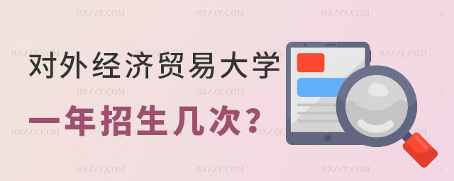 對外經濟貿易大學在職課程培訓班一年招生幾次對外經濟貿易大學在職課程培訓班招生,對外經濟貿易大學在職課程培訓班 對外經濟貿易大學在職課程培訓班一年招生幾次對外經濟貿易大學在職課程培訓班招生,對外經濟貿易大學在職課程培訓班