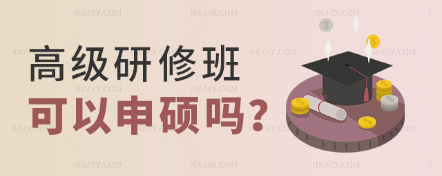 研修班可以申碩嗎,研修班申碩,研修班 研修班可以申碩嗎,研修班申碩,研修班