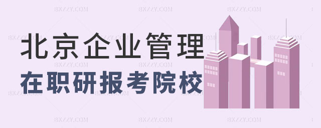 北京市企業管理在職研究生報考學校,北京市企業管理在職研究生招生信息分析,北京市企業管理在職研究生 北京市企業管理在職研究生報考學校,北京市企業管理在職研究生招生信息分析,北京市企業管理在職研究生