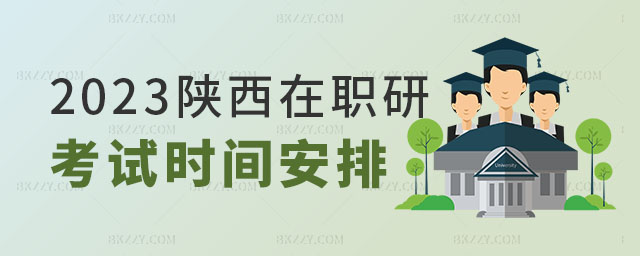 陜西在職研究生考試時間安排,2023陜西在職研究生考試時間,2023陜西在職研究生 陜西在職研究生考試時間安排,2025陜西在職研究生考試時間,2025陜西在職研究生