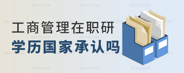 工商管理MBA在職研究生學歷國家認可嗎,工商管理MBA在職研究生學歷,工商管理MBA在職研究生 工商管理MBA在職研究生學歷國家認可嗎,工商管理MBA在職研究生學歷,工商管理MBA在職研究生