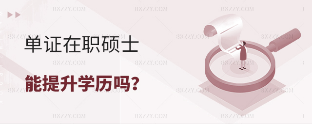 單證在職碩士能提升學歷嗎 單證在職碩士能提升學歷嗎
