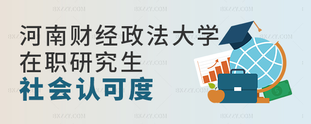 河南財(cái)經(jīng)政法大學(xué)在職研究生社會(huì)認(rèn)可度高嗎? 河南財(cái)經(jīng)政法大學(xué)在職研究生社會(huì)認(rèn)可度高嗎? width =
