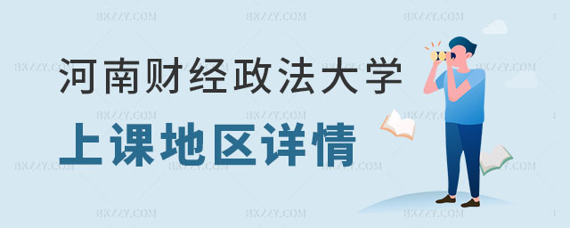河南財經政法大學在職研究生上課地區詳情,2023河南財經政法大學在職研究生,2023河南財經政法大學在職研究生上課地區 河南財經政法大學在職研究生上課地區詳情,2025河南財經政法大學在職研究生,2025河南財經政法大學在職研究生上課地區