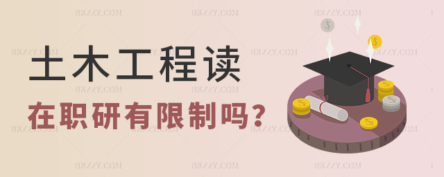 本科土木工程專業讀在職研究生有哪些限制呢? 本科土木工程專業讀在職研究生有哪些限制呢?
