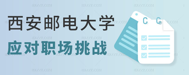 西安郵電大學在職研究生職場挑戰,西安郵電大學在職研究生如何應對職場挑戰,西安郵電大學在職研究生 西安郵電大學在職研究生職場挑戰,西安郵電大學在職研究生如何應對職場挑戰,西安郵電大學在職研究生