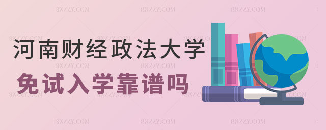 河南財經(jīng)政法大學(xué)同等學(xué)力在職研究生免試入學(xué),河南財經(jīng)政法大學(xué)同等學(xué)力在職研究生免試入學(xué)靠譜嗎,河南財經(jīng)政法大學(xué)同等學(xué)力在職研究生 河南財經(jīng)政法大學(xué)同等學(xué)力在職研究生免試入學(xué),河南財經(jīng)政法大學(xué)同等學(xué)力在職研究生免試入學(xué)靠譜嗎,河南財經(jīng)政法大學(xué)同等學(xué)力在職研究生