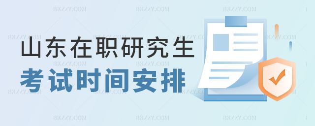 了解山東在職研究生考試時(shí)間安排 了解山東在職研究生考試時(shí)間安排