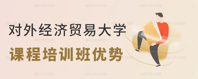 對外經(jīng)濟貿(mào)易大學(xué)在職課程培訓(xùn)班優(yōu)勢,2023對外經(jīng)濟貿(mào)易大學(xué)在職課程培訓(xùn)班有哪些優(yōu)勢,2023對外經(jīng)濟貿(mào)易大學(xué)在職課程培訓(xùn)班 對外經(jīng)濟貿(mào)易大學(xué)在職課程培訓(xùn)班優(yōu)勢,2025對外經(jīng)濟貿(mào)易大學(xué)在職課程培訓(xùn)班有哪些優(yōu)勢,2025對外經(jīng)濟貿(mào)易大學(xué)在職課程培訓(xùn)班