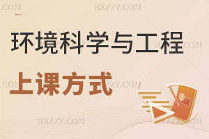 環境科學與工程在職研究生上課方式