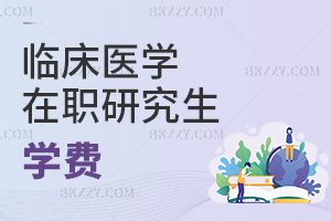 臨床醫(yī)學(xué)在職研究生學(xué)費(fèi)詳情