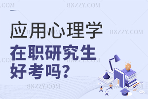應(yīng)用心理學(xué)在職研究生好考嗎