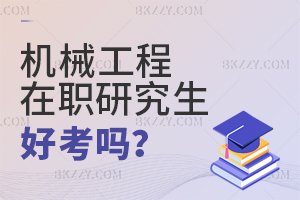 機械工程在職研究生好考嗎？