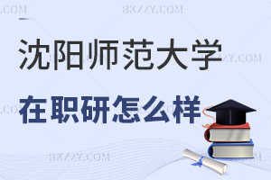 沈陽師范大學在職研究生怎么樣