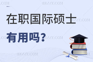在職國際碩士有用嗎