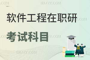 軟件工程在職研究生考試科目