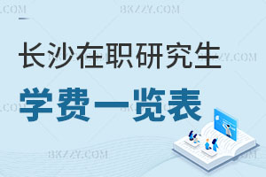 長沙在職研究生學費一覽表