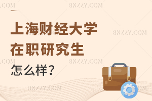 上海財經大學(上海班)在職研究生怎么樣?