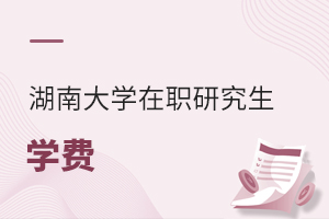 湖南大學(xué)在職研究生學(xué)費(fèi)需要多少錢(qián)?