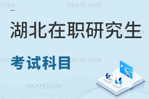 湖北在職研究生考試科目