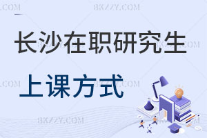 長沙在職研究生上課方式