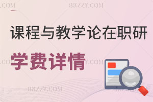 課程與教學論在職研究生學費詳情
