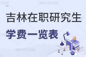 吉林在職研究生學(xué)費(fèi)一覽表