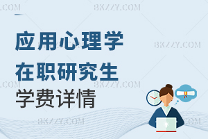 應用心理學在職研究生學費詳情