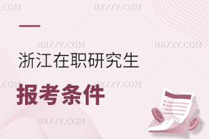 浙江在職研究生報考條件