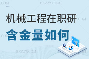 機械工程在職研究生含金量