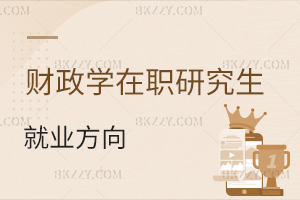 財(cái)政學(xué)在職研究生就業(yè)方向