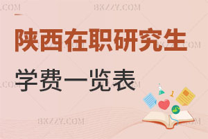 陜西在職研究生學(xué)費一覽表