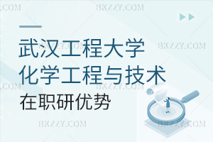武漢工程大學化學工程與技術專業在職研究生優勢分析