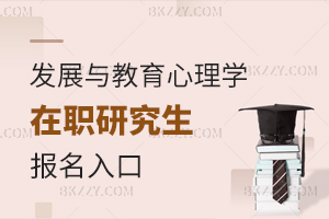 發展與教育心理學在職研究生報名入口