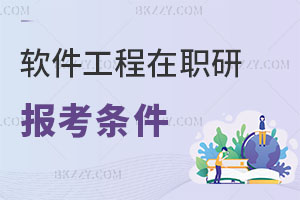 軟件工程在職研究生報考條件