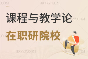 課程與教學論在職研究生院校推薦