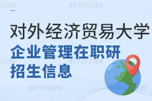 對外經濟貿易大學企業管理在職課程培訓班招生信息