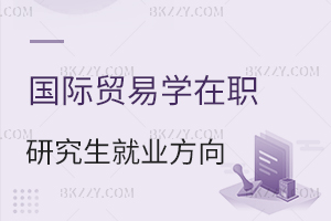 國際貿易學在職研究生就業方向