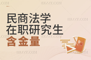 民商法學在職研究生含金量